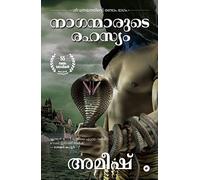 The Secret Of The Nagas (Malayalam) - Naganmarude Rahasyam (The Shiva Trilogy): 2
