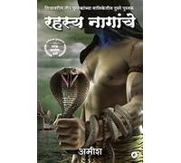 The Secret of The Nagas (Marathi) - Rahasya Naagaanche (The Shiva Trilogy): 2