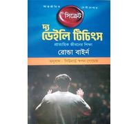 The Secret - The Daily Teachings (দ্য সিক্রেট-দ্য ডেইলি টিচিংস) (Bengali Version)