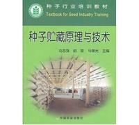 The seed industry training materials: seed storage principles and techniques of(Chinese Edition)