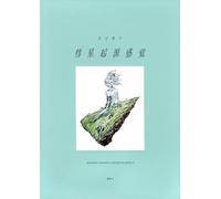 THE SENSE OF COMETARY ORIGIN: HARUKO ICHIKAWA ILLUSTRATION BOOK II (ARTBOOK VO JAPONAIS)