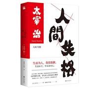 The Setting Sun and No Longer Human (Chinese Edition)