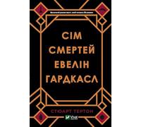 The Seven Deaths of Evelyn Hardcastle: Сім смертей Евелін Гардкасл (Fiction)