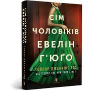 The Seven Husbands of Evelyn Hugo. Ukrainian edition: Pocketbook