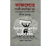 The Seven Spiritual Laws of Success (সাফল্যের সাতটি আধ্যাত্মিক সূত্র)