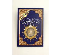 The Seven surahs (Al-munjyat) from Tajweed Quran (with supplications, rememberances and Words Meanings), Size: 14×20cm - Paperback