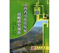 The Shanxi Province sustainable development strategy research report(Chinese Edition)