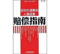 The Shenzhen traffic accident personal injury compensation guide (2nd edition)(Chinese Edition)