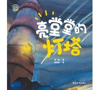 The Shining Lighthouse/小布老虎图画书系列 亮堂堂的灯塔