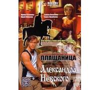The Shroud of Alexander Nevsky (Plashchanitsa Aleksandra Nevskogo)