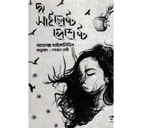The Silent Patient (দ্য সাইলেন্ট পেশেন্ট) (Bengali Version)