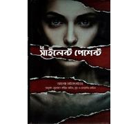 The Silent Patient (দ্য সাইলেন্ট পেশেন্ট) (Bengali Version)