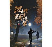 沉默的小提琴: The Silent Violin (成长三部曲系列)