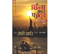 THE SINS OF THE FATHER - CLIFTON CHRONICLES 2