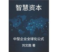 智慧资本: 中型企业全球化公式 (The Smart Capital Codex)