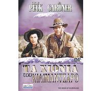 THE SNOWS OF KILIMANJARO - DVD REGION 2 - COVER IN GREEK - LANGUAGE: ENGLISH - SUBTITLES: GREEK