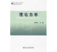 The Southeast University condensed mechanics textbook series regular higher education planning materials: theoretical mechanics(Chinese Edition)