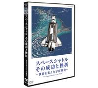 スペースシャトル その成功と挫折 ～世界を変えた宇宙開発～ The Space Shuttle's Last Flight [DVD]