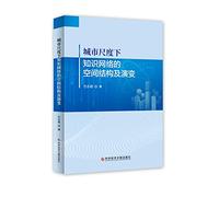 The Spatial Structure and Evolution of Knowledge Network under Urban Scale(Chinese Edition)