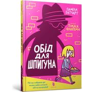 The Spy Who Loved School Dinners. Ukrainian edition