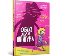 Обід для шпигуна (The Spy Who Loved School Dinners. Ukrainian edition)