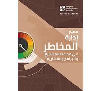 The Standard for Risk Management in Portfolios, Programs, and Projects (ARABIC)