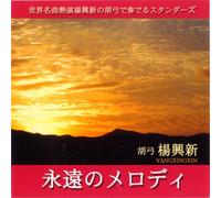 永遠のメロディー~The Standards Vol.1
