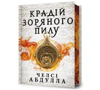 The Stardust Thief (Ukrainian language) : Limited edition