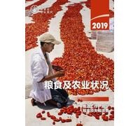 The State of Food and Agriculture 2019 (Chinese Edition) : Moving Forward on Food Loss and Waste Reduction