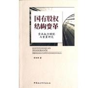 The state-owned shareholding structure change: capital the rights wrong with reset(Chinese Edition)