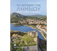 The Story of Lemnos (Greek lang.): Myth, History, Heritage