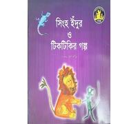 The Story of the Lion, Mouse, and Gecko (সিংহ ইঁদুর ও টিকটিকির গল্প) (Bengali Version)