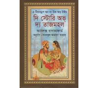 The Story of the Taj Mahal (দি স্টোরি অভ দ্য তাজমহল) (Bengali Version)
