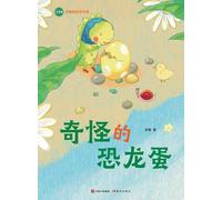 The Strange Dinosaur Egg: Su Mei Reading and Writing Course/奇怪的恐龙蛋(苏梅阅读写作课)