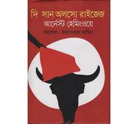 The Sun Also Rises (দি সান অলসো রাইজেজ)