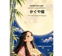 かぐや姫: The Tale of Princess Kaguya (日本昔話で覚える漢字)