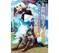 追放されたお荷物テイマー、世界唯一のネクロマンサーに覚醒する ～The tale of the necromancer.～