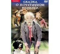 The Tale of Time Lost (A Tale of Lost Times) (Story About the Lost Time) (Skazka o poteryannom vremeni) (RUSCICO) [Сказка о потерянном времени]