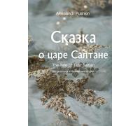 Сказка о царе Салтане/ The Tale of Tsar Saltan: Bilingual book in Russian and English