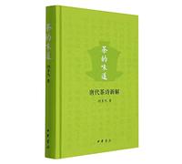 The Taste of Tea (A New Interpretation of Tea Poems in Tang Dynasty)(Hardcover) (Chinese Edition)