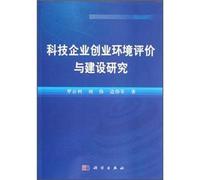 The Technology Entrepreneurial Environmental Assessment Construction of(Chinese Edition)