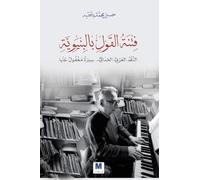 فتنة القول بالبنيوية: النقد العربي الحداثي..سيرةٌ مغفول عنها - The Temptation of Structuralism: Modernist Arab Criticism - An Overlooked History: النقد العربي الحداثي..سيرةٌ مغفول عنها -