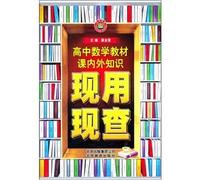 The textbook lesson internal and external knowledge now with the current investigation: high school mathematics(Chinese Edition)