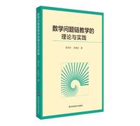 The Theory and Practice of Mathematics Problem Chain Teaching(Chinese Edition)