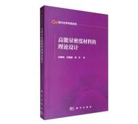 The theory of high energy density materials design(Chinese Edition)