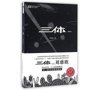 三体(典藏版): The Three-Body Problem: 1