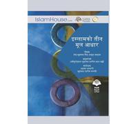 The Three Fundamental Principles / इस्लामको तीन मूल आधार