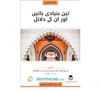 The Three Fundamental Principles / تین بنیادی باتیں اور ان کے دلائل