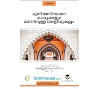 The Three Fundamental Principles / മൂന്നു അടിസ്ഥാന കാര്യങ്ങള്] അതിന്നു
