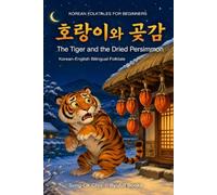 호랑이와 곶감: The Tiger and the Dried Persimmon: Korean-English Bilingual Folktale (Korean Folktales for Beginners)